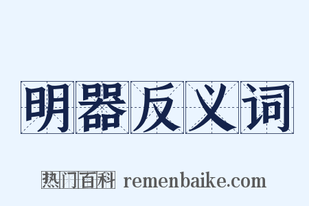 明器反义词是什么意思的图片